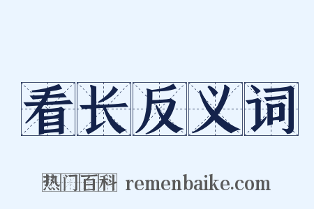 看长反义词是什么意思的图片